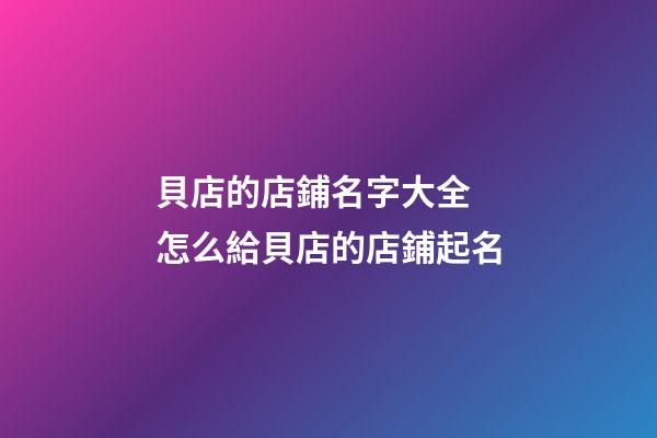 貝店的店鋪名字大全 怎么給貝店的店鋪起名-第1張-店鋪起名-玄機派